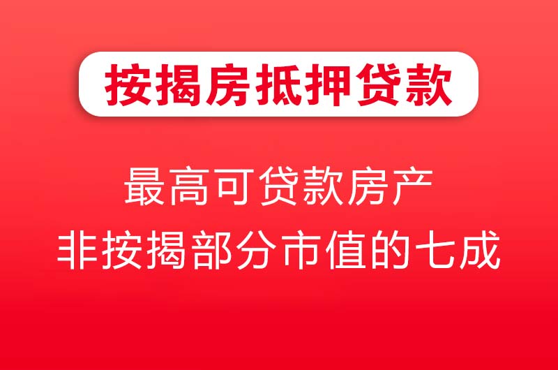 阜新按揭房抵押贷款