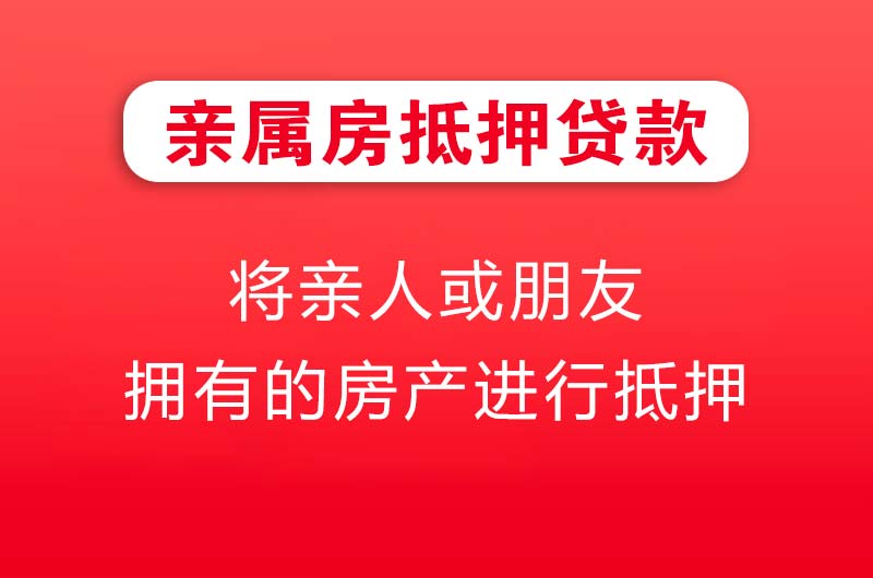 阜新亲属房抵押贷款